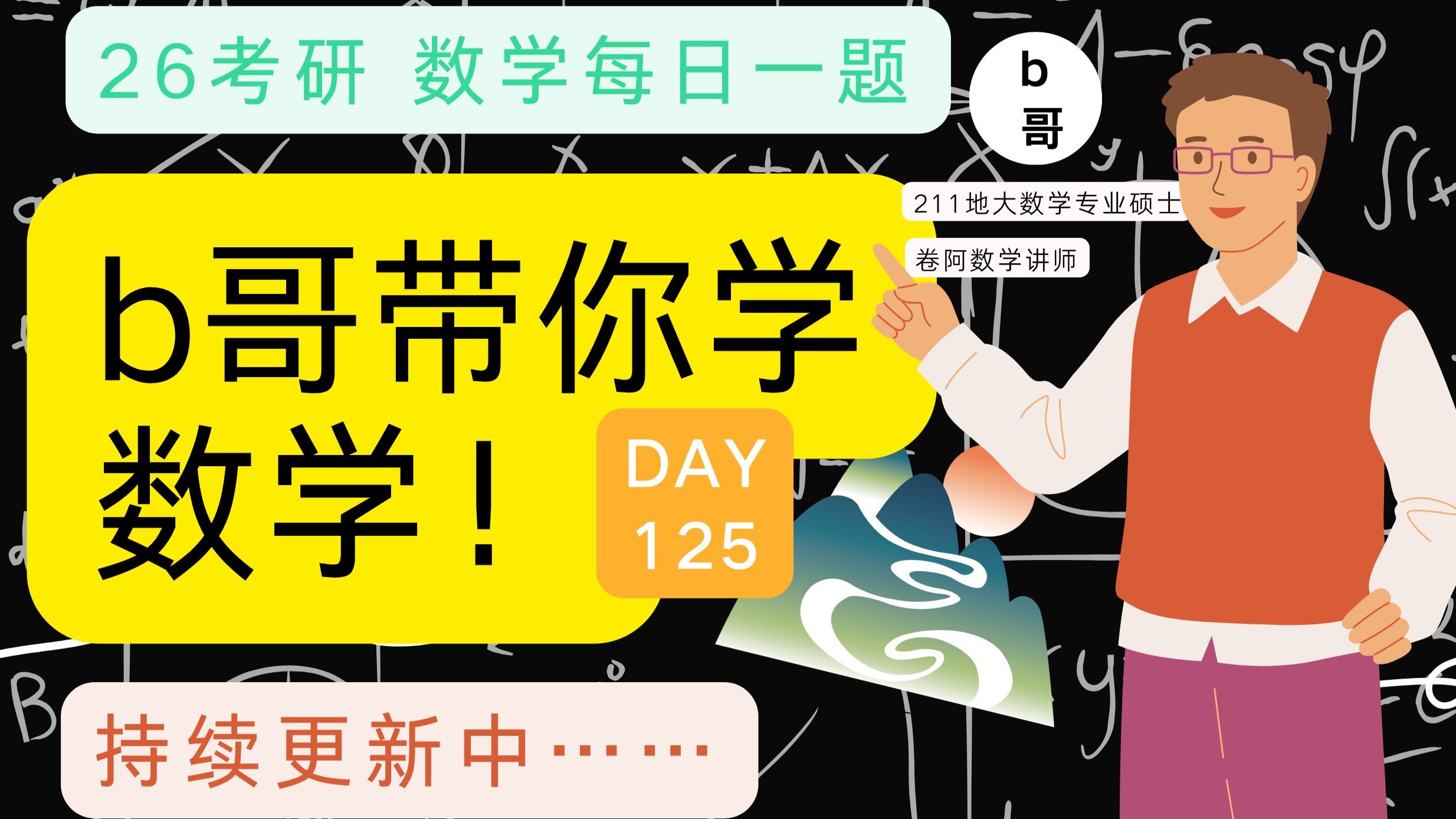 2026考研数学-b哥带你学数学day125