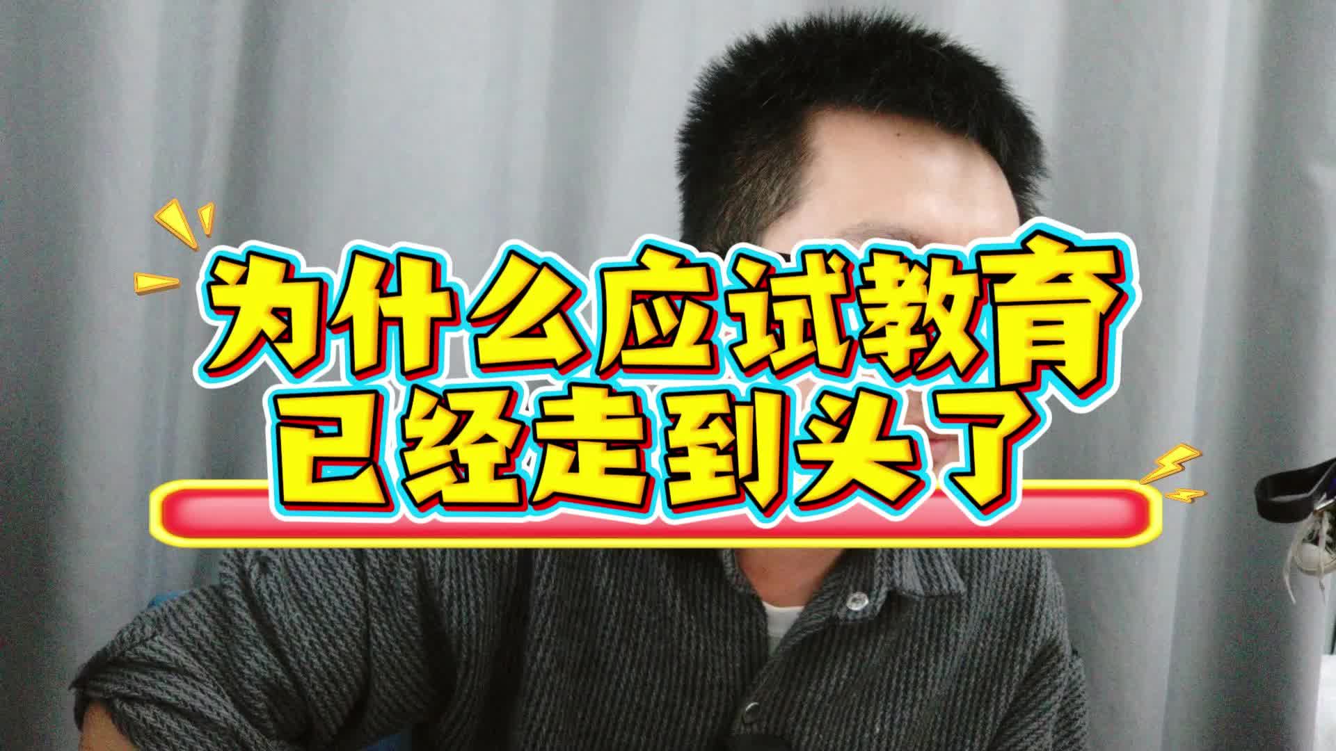 为什么应试教育已经走到头了