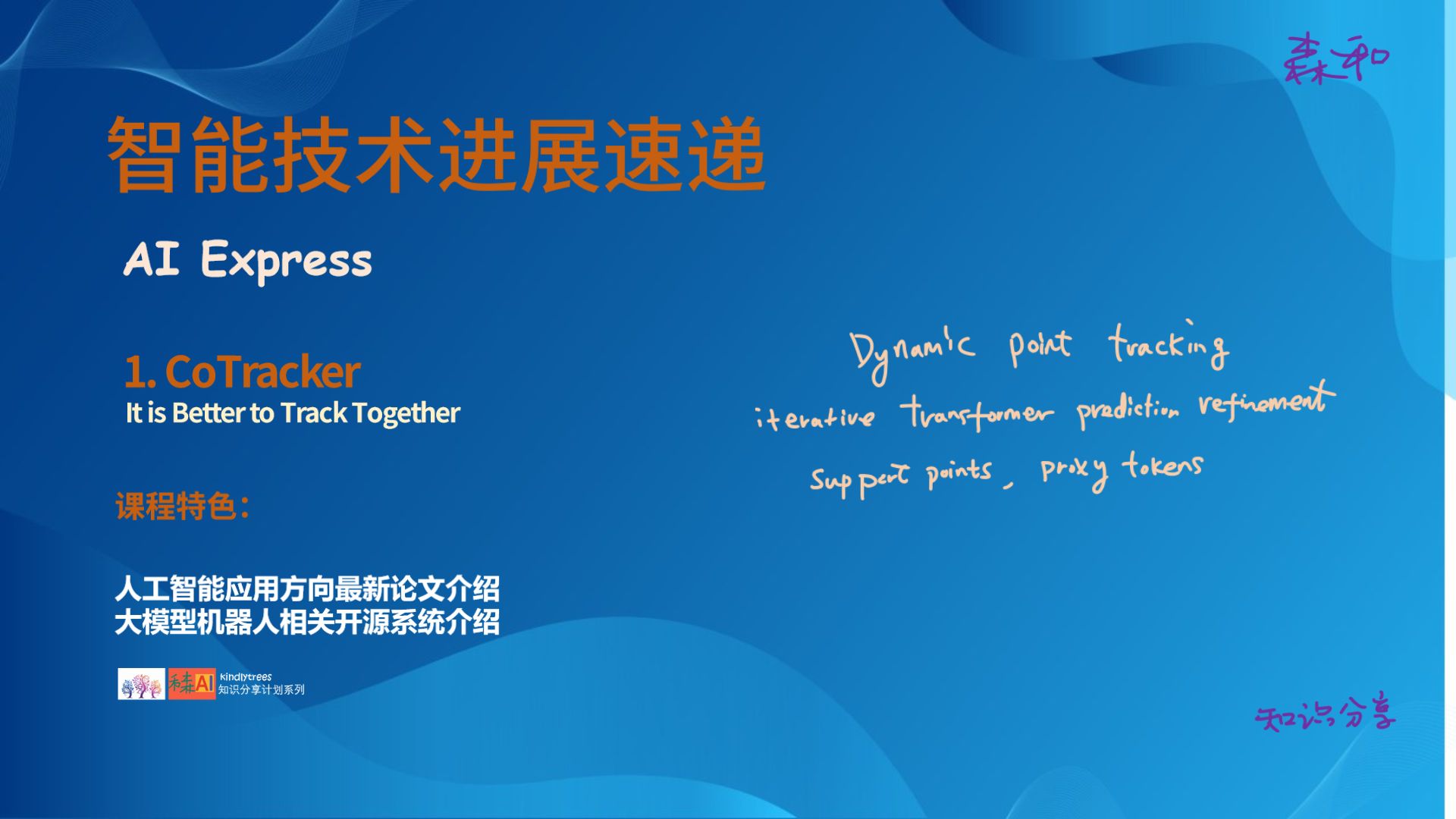 CoTracker模型算法介绍