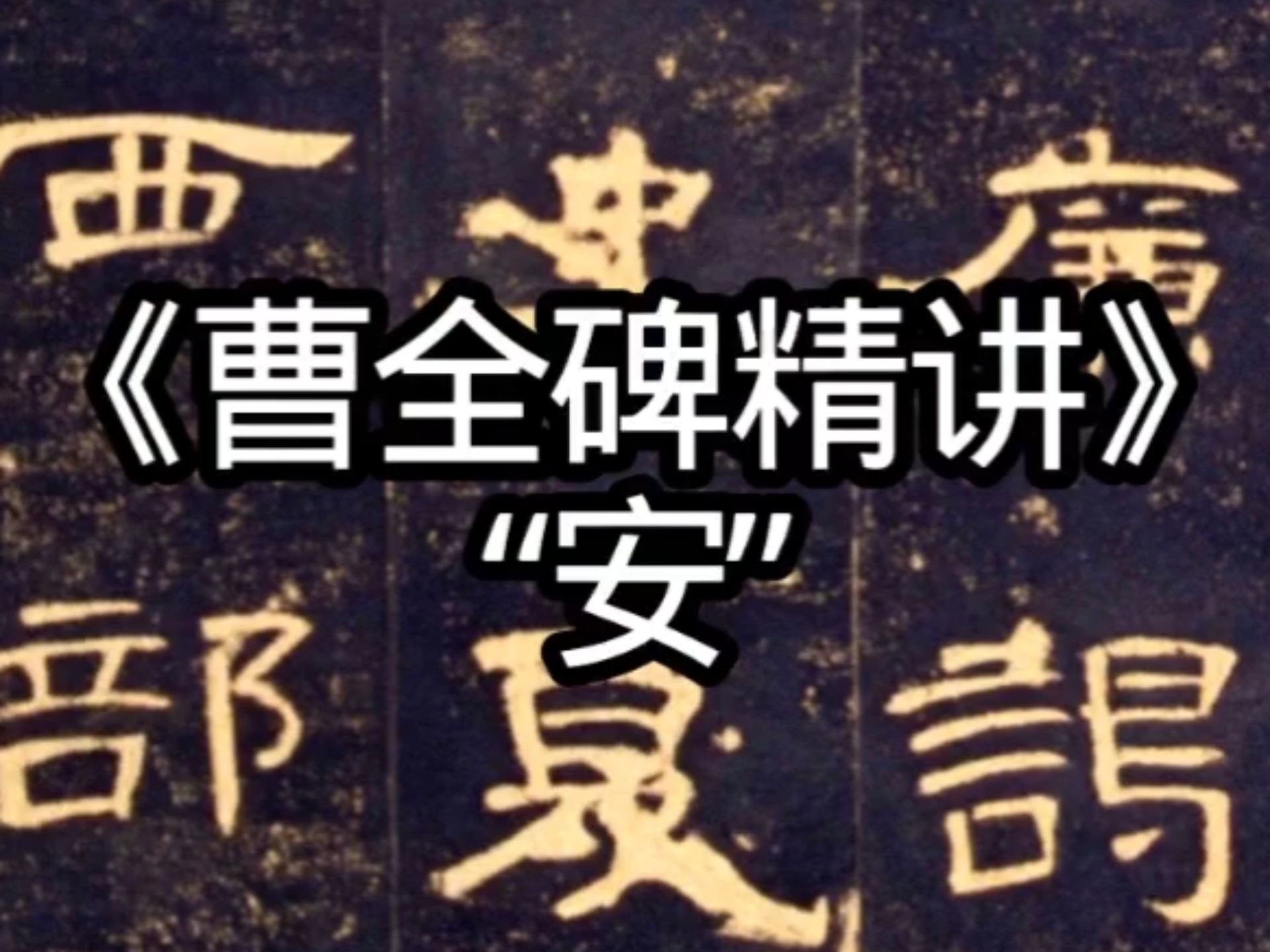 《隶书曹全碑单字精讲》安，每日一字书法教学