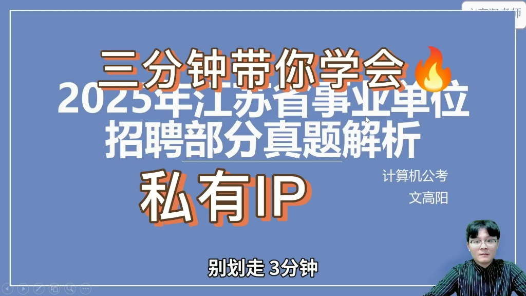 私有IP题型解析——计算机