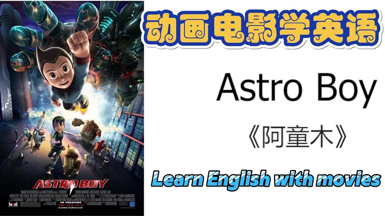 阿童木 Astro Boy | 学英语