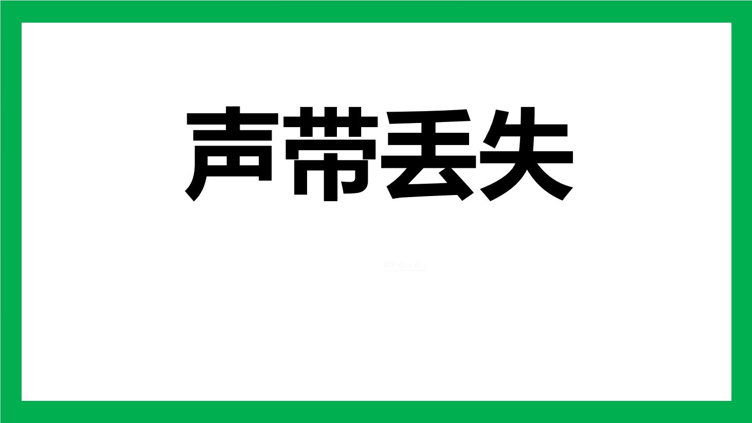 关于主包声带丢失的解释