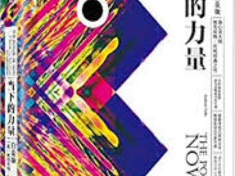 《当下的力量》3/5 汲取当下的力量
