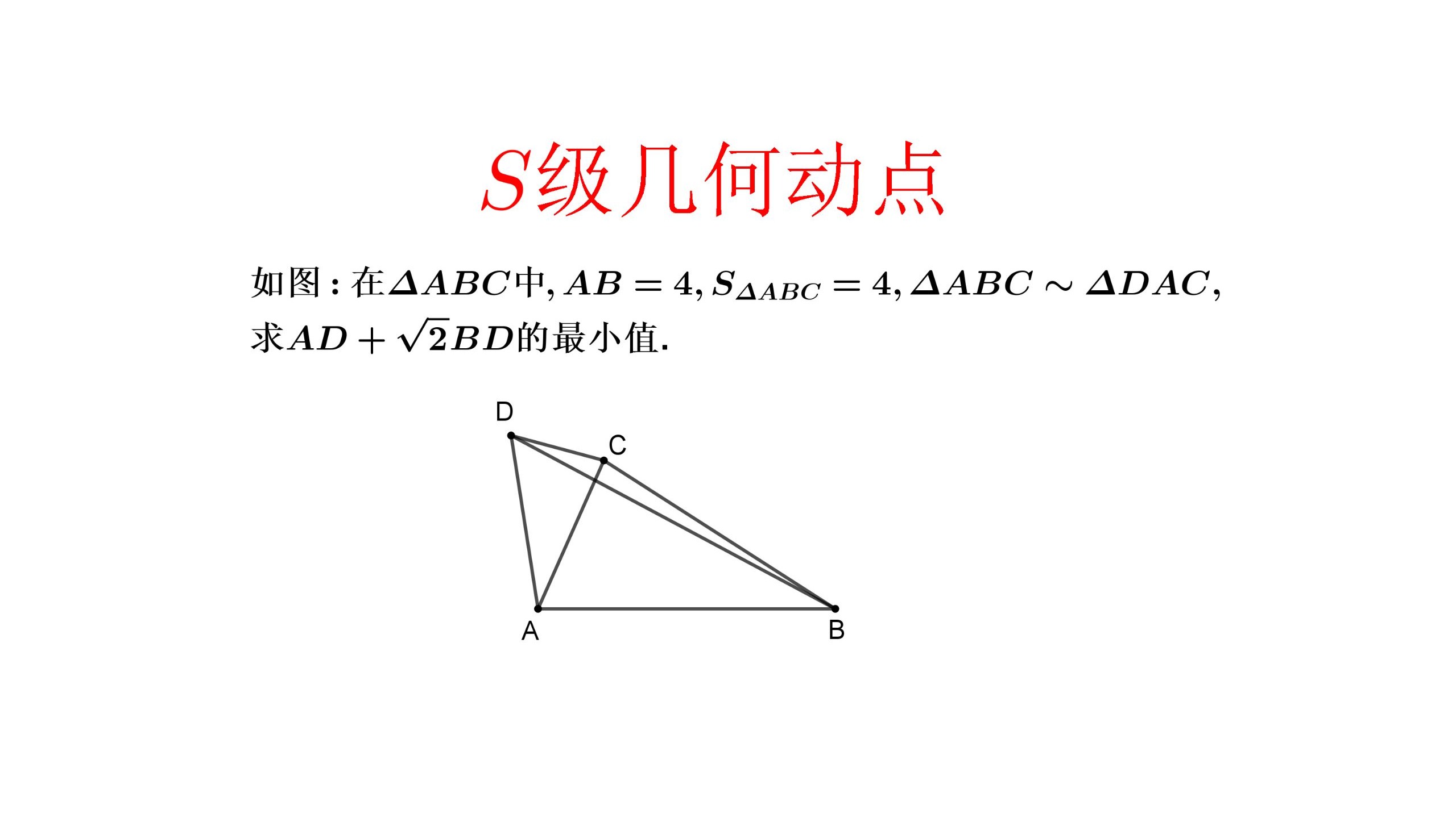 S级几何动点.一对相似三角形求线段加权和最小值