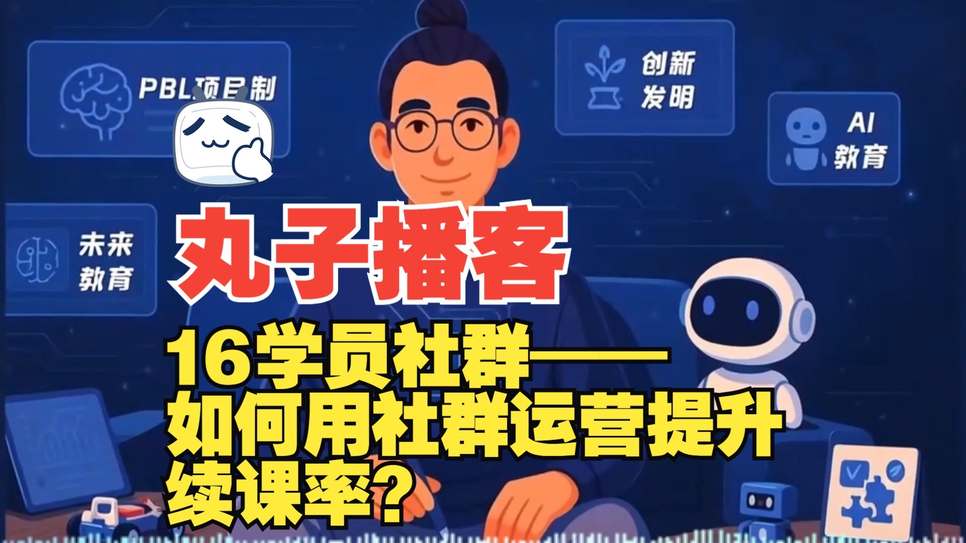 学员社群——如何让社群运营变成推动续课的增长引擎？
