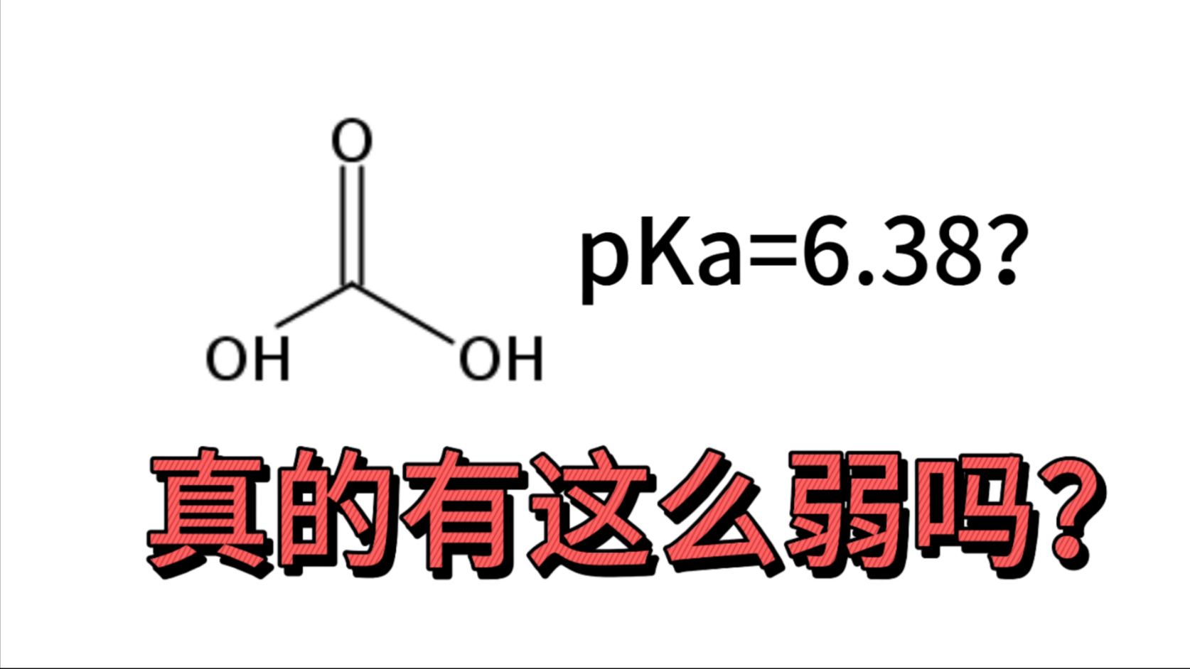[化学杂谈]碳酸的酸性太弱？这也许是个一直被我们忽视的问题