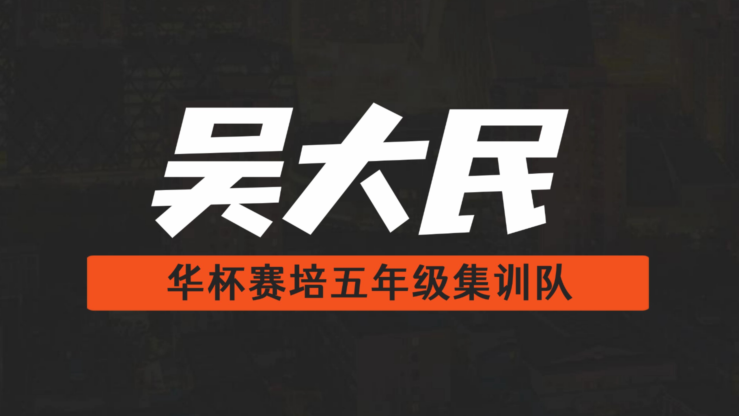 全15讲【2025吴大民华杯赛培五年级集训队】有完整版＋讲义——