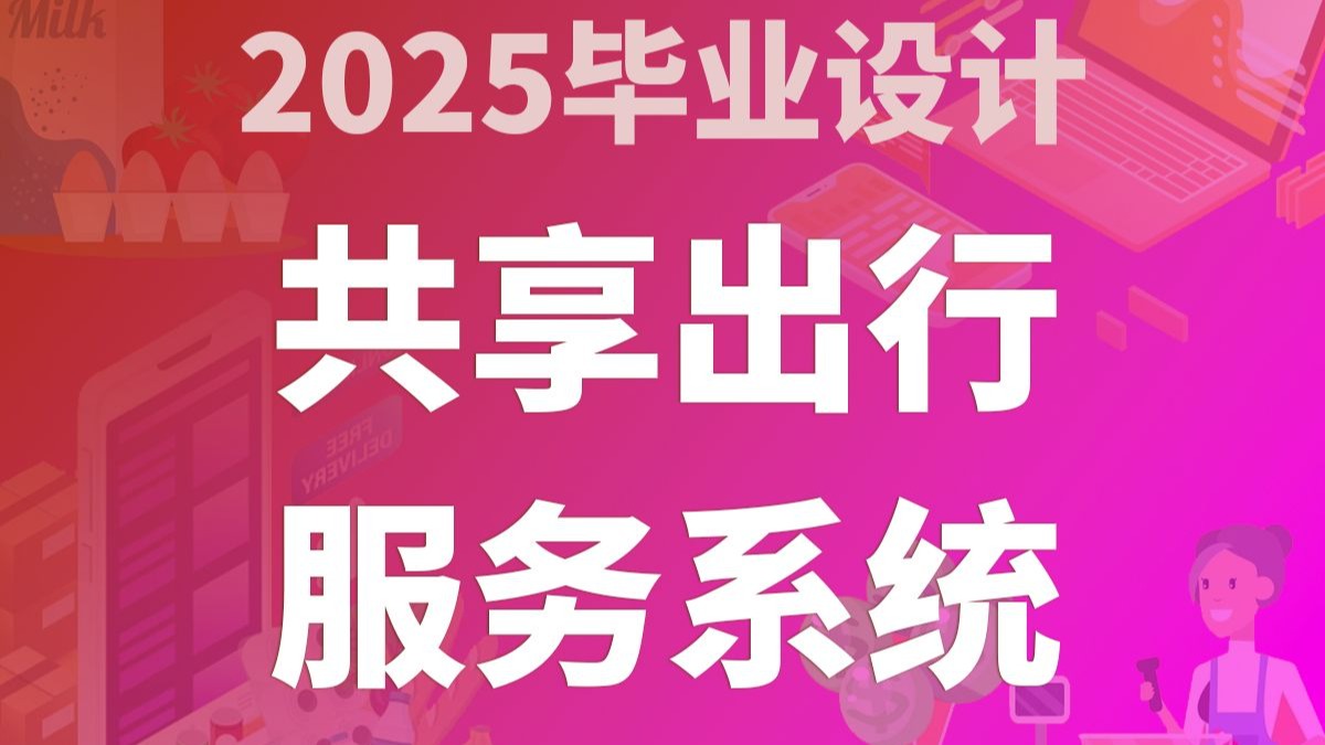 共享出行服务系统 SpringBoot3+JAVA+Vue.js3 计算机毕业设计
