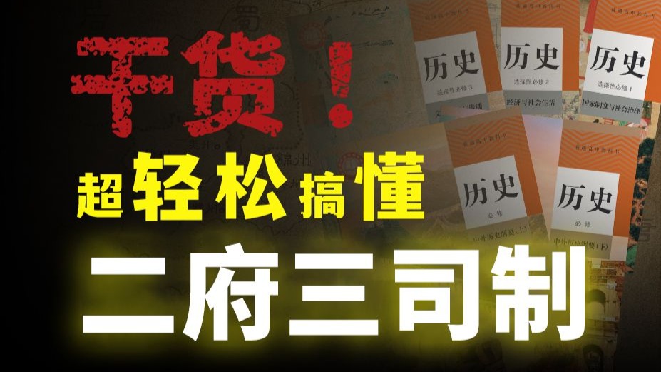 【高考历史の主流考点】二府三司制·高中历史·历史网课
