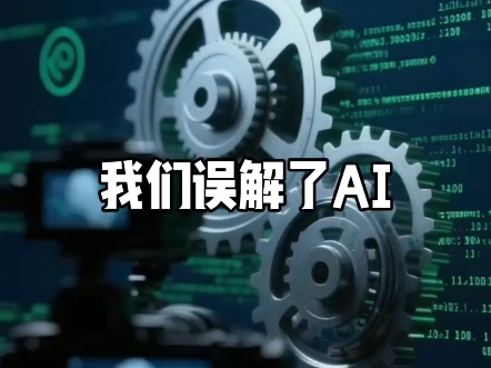 我们误解了AI