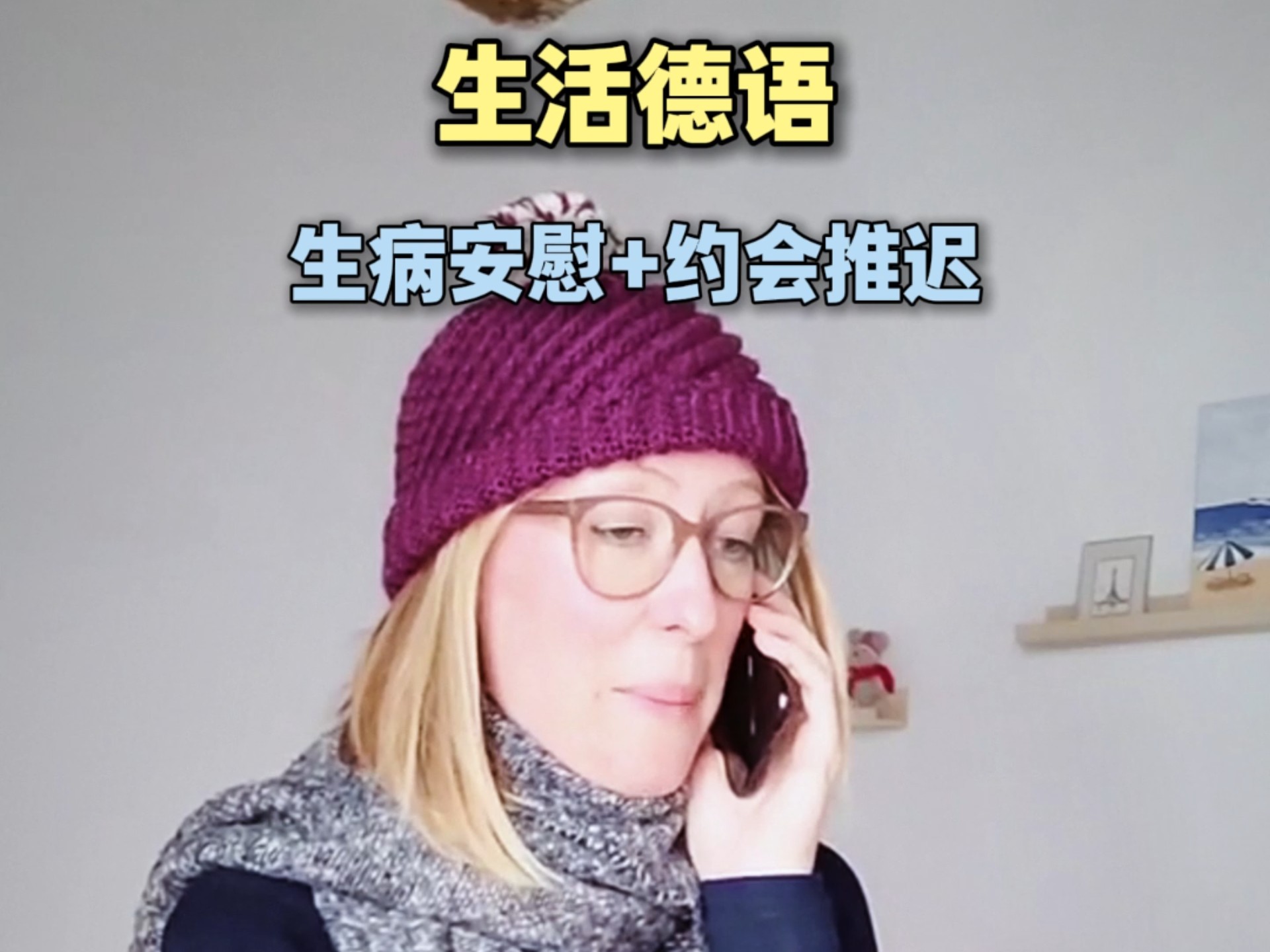 生活德语:生病安慰+约会推迟