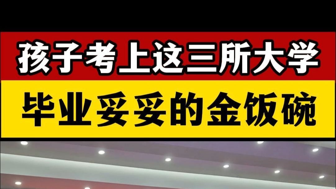金饭碗大学
