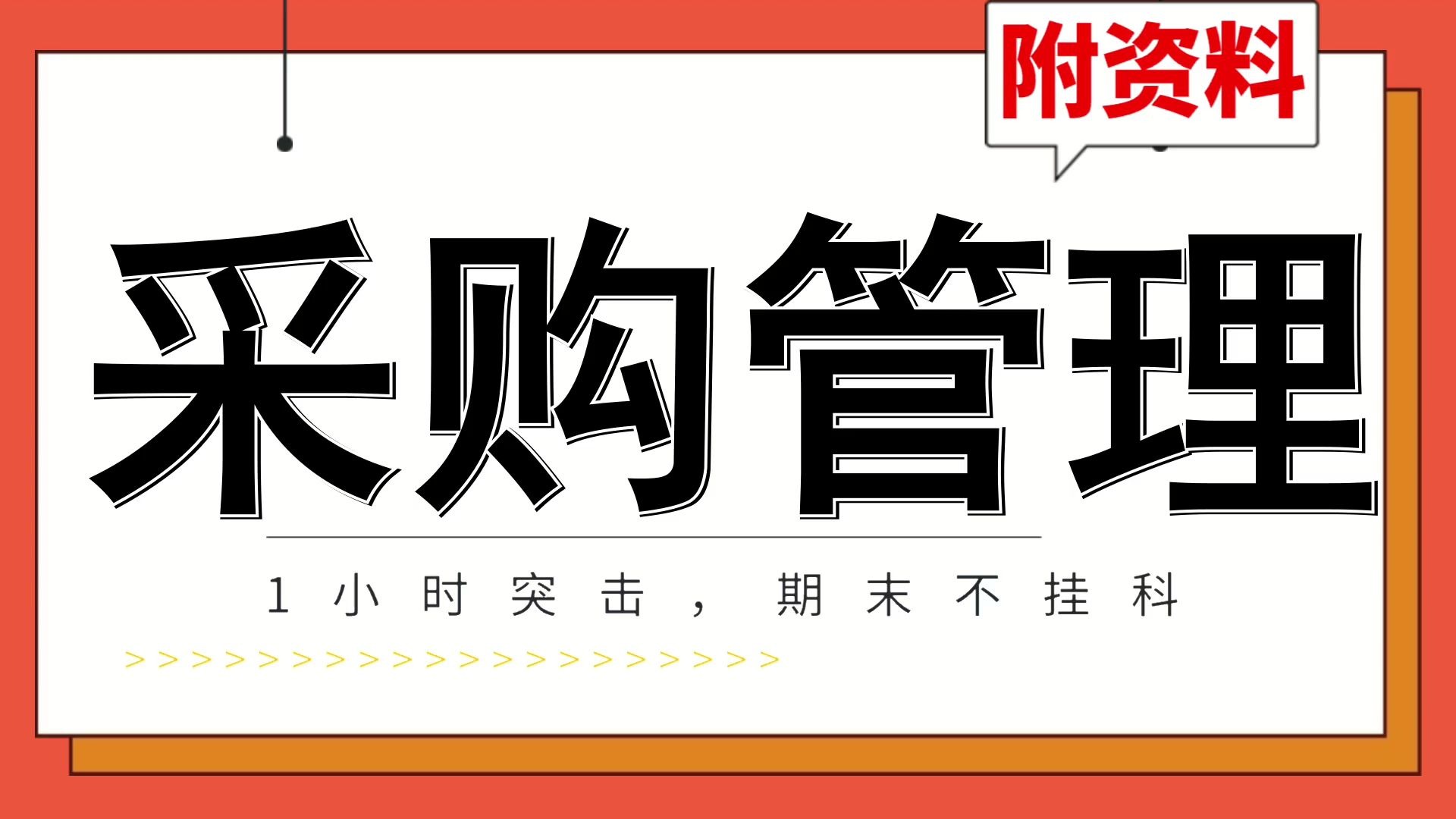 采购管理核心概念，典型题目，考点梳理，关键知识点_「采购管理」_