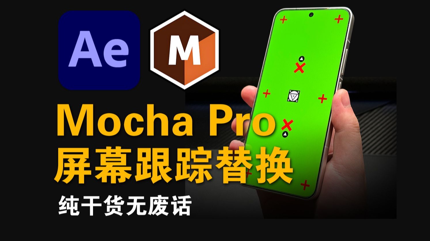 【教程】MochaPro屏幕跟踪替换