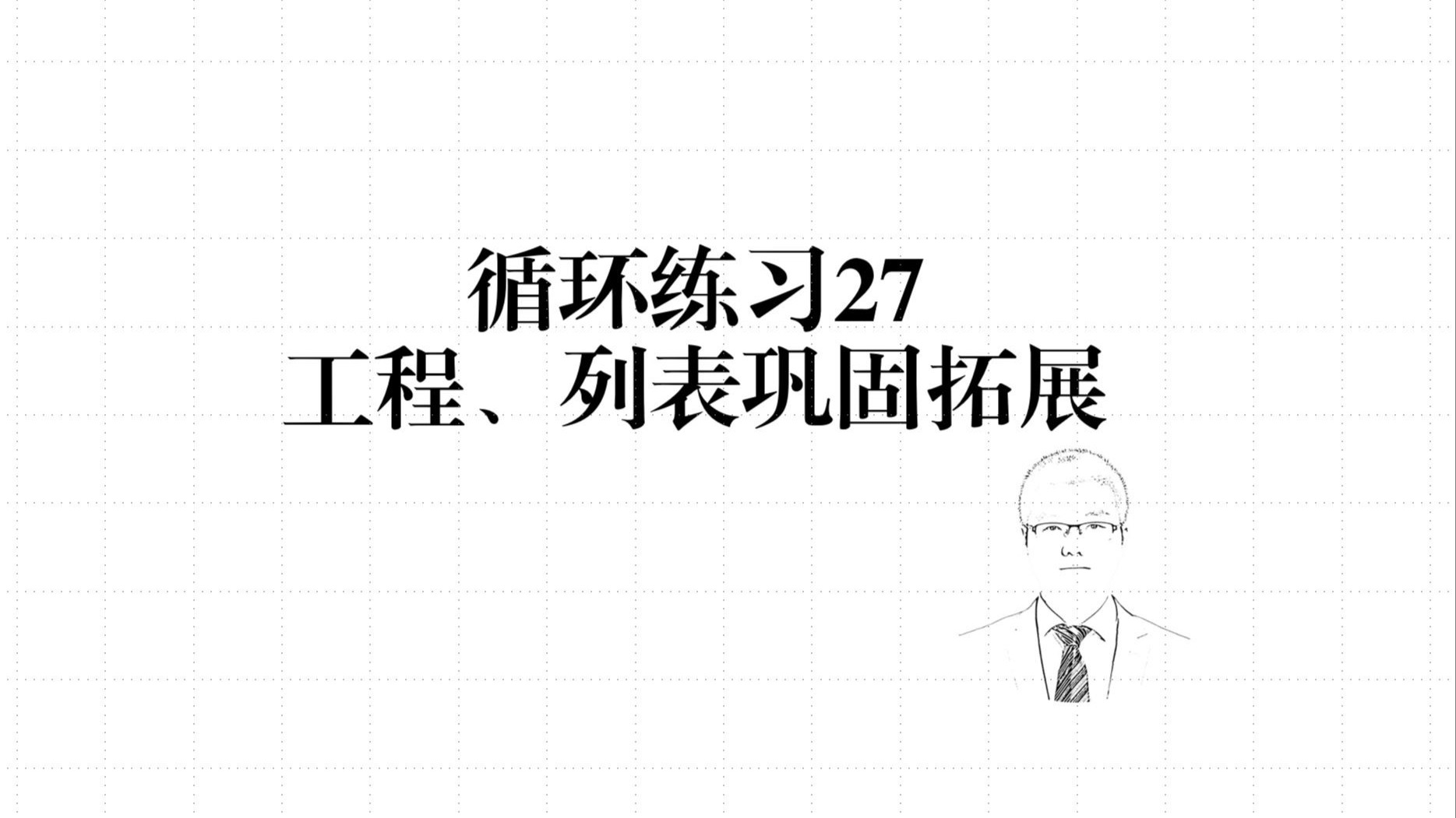循环练习27工程、列表巩固拓展-基础课拓展-暑期课程比较多，抽