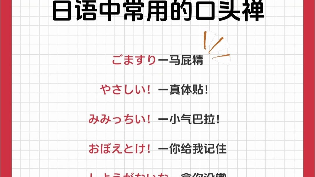 这些日语常用的口头禅你知道嘛