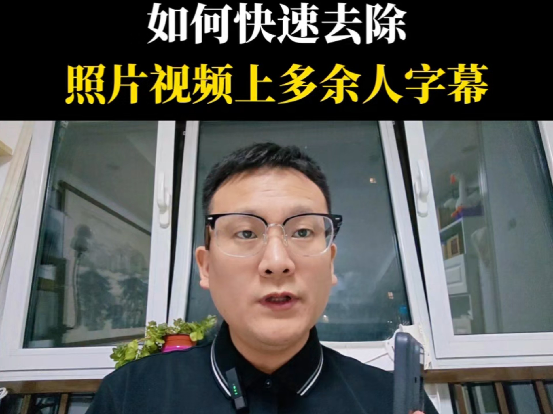 如何去除照片或者是视频当中多余的人 物和字幕呢？
