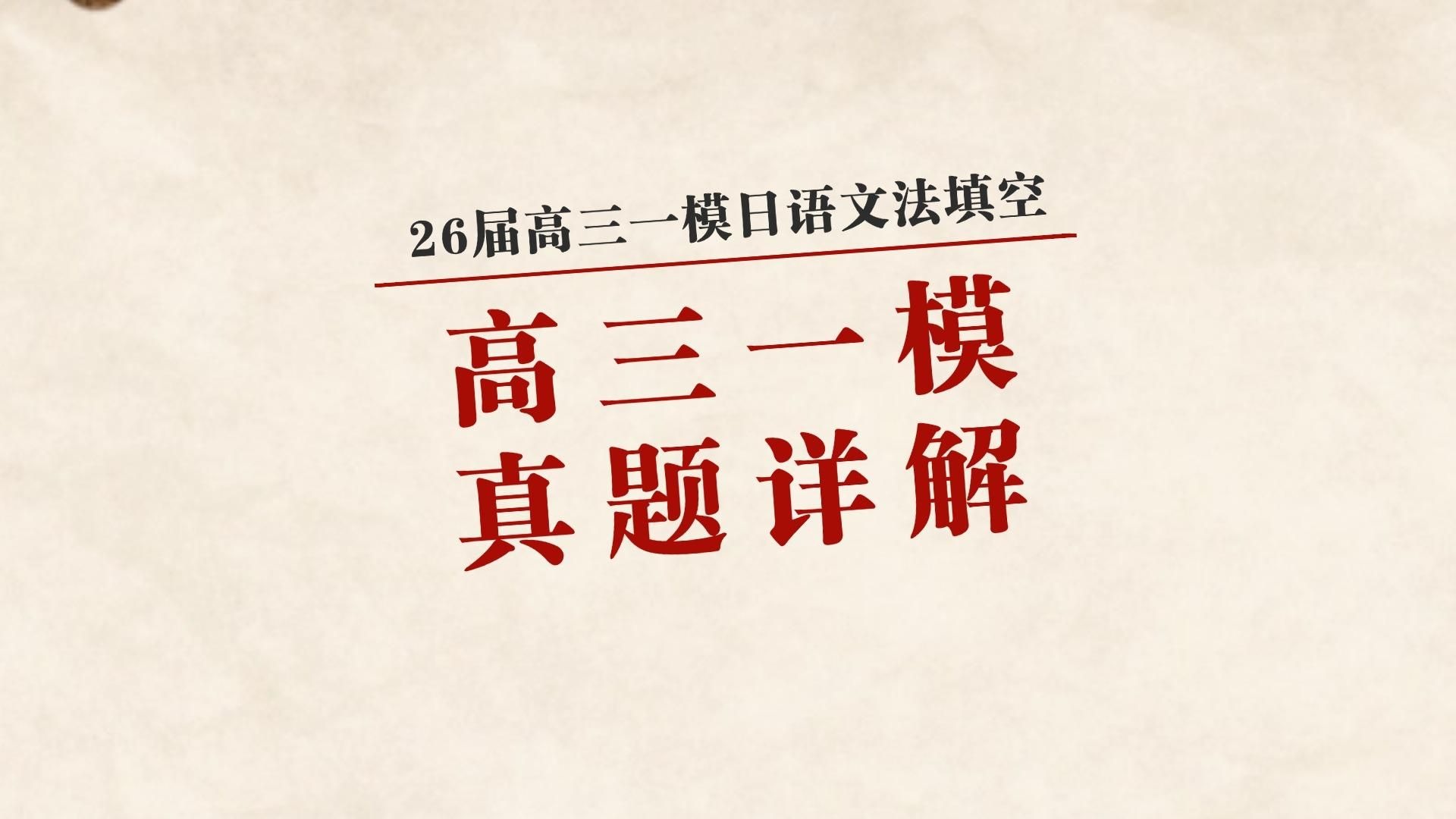 26届高三一模日语文法填空详解