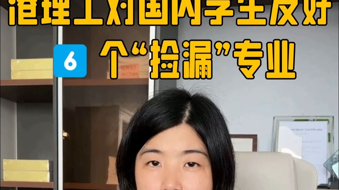 港理工对国内学生友好的6个“捡漏专业”