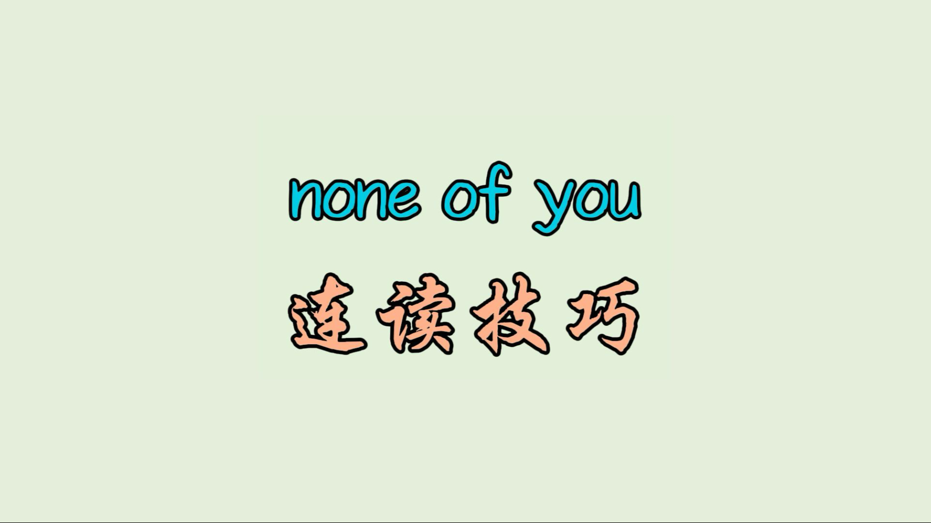 none of you 连读技巧