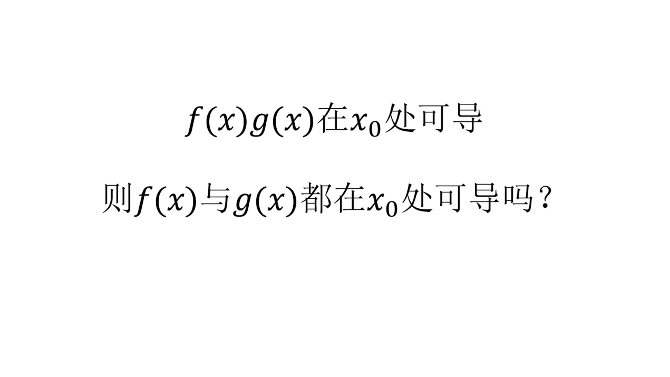 每日导数与微分第107弹！