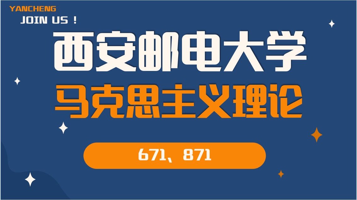 西安邮电大学-马克思主义理论-671、871-文文学姐-西邮马理论