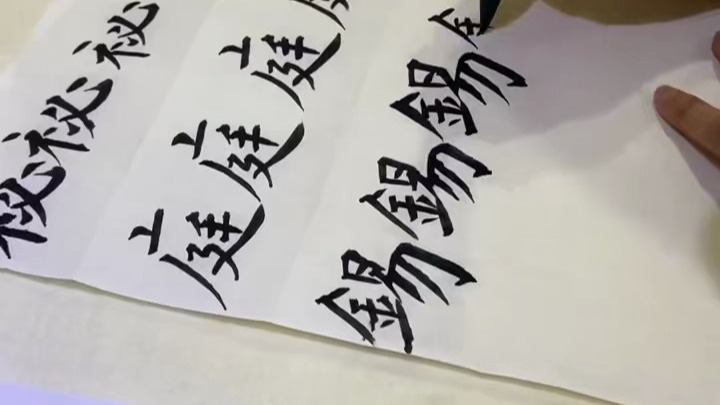 欧楷128法。16/128