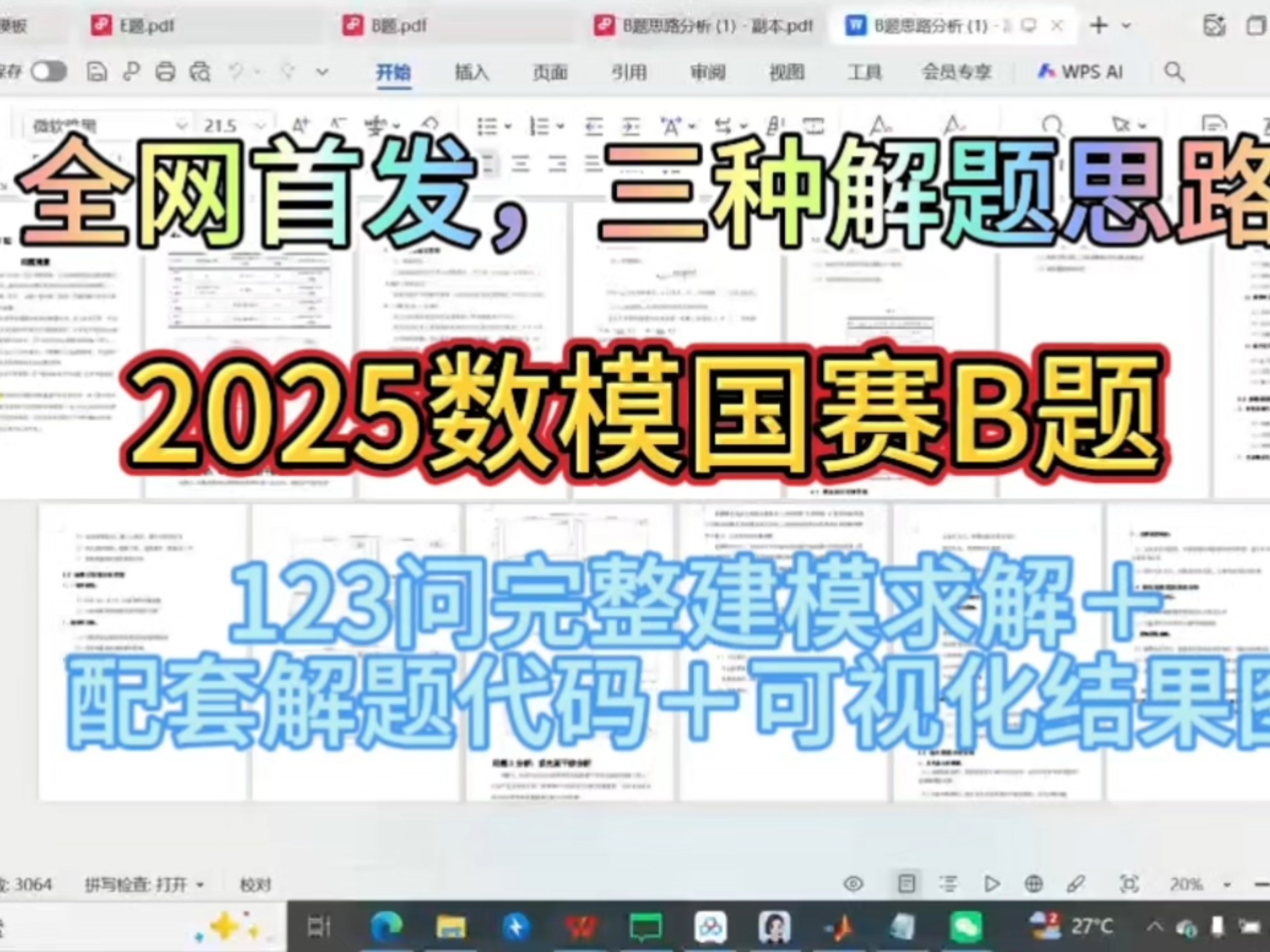 （全网首发三种思路）2025数模国赛B题123问建模文档＋解题代码