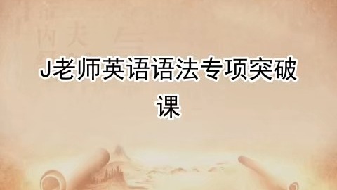 J老师英语语法专项突破课