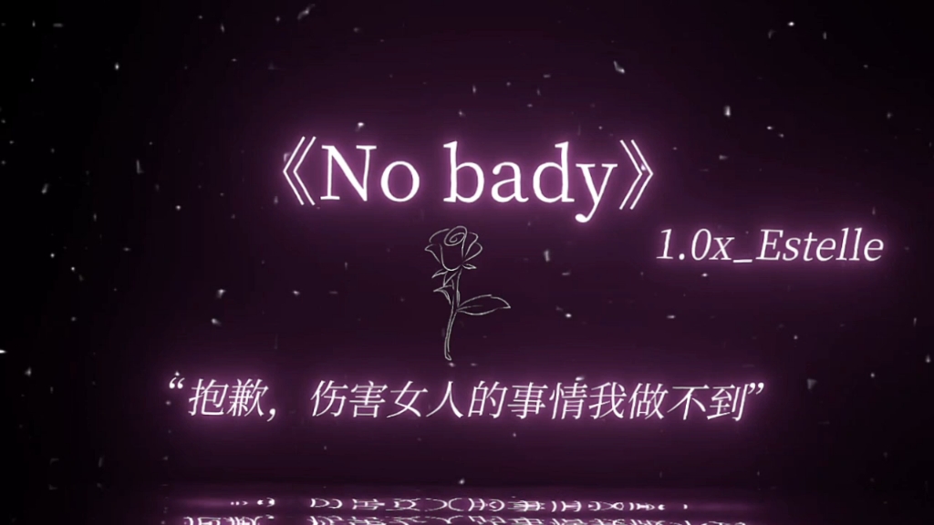 抱歉，伤害女人的事情我做不到.