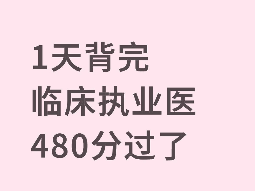 8.23临床执业医师考试无非这9页纸，背完稳！一天背完，临床执业医 