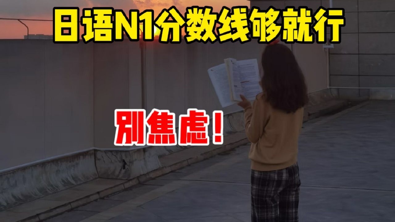 N1死磕满分？傻了吧！JLPT“尺度得点”看整体，日语备考抓大放小才