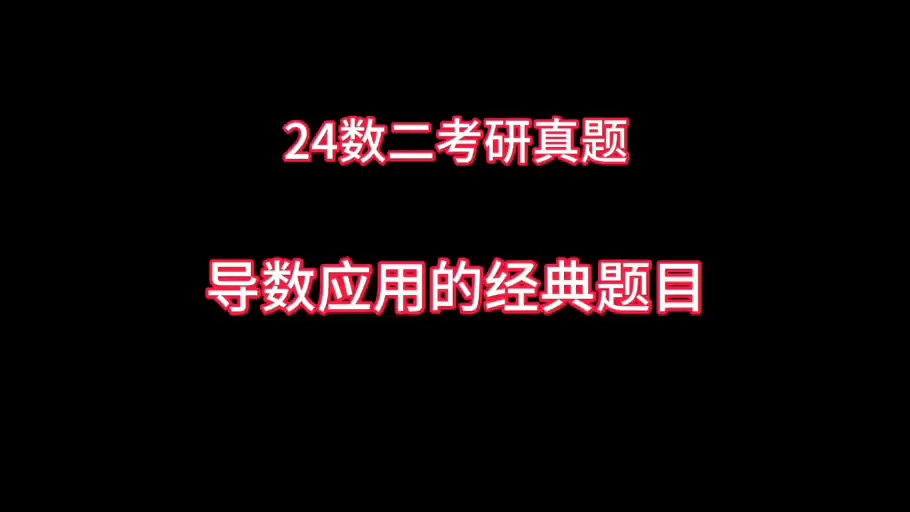 导数的应用竟然如此奇妙