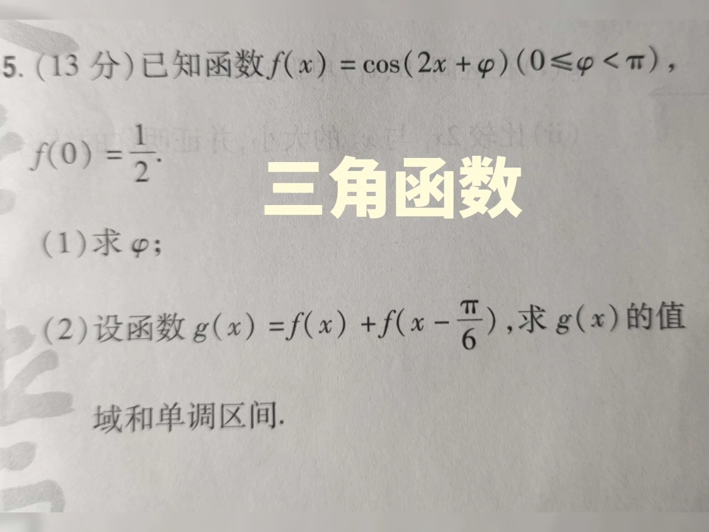 三角函数。两角和差，求单调递增递减区间。