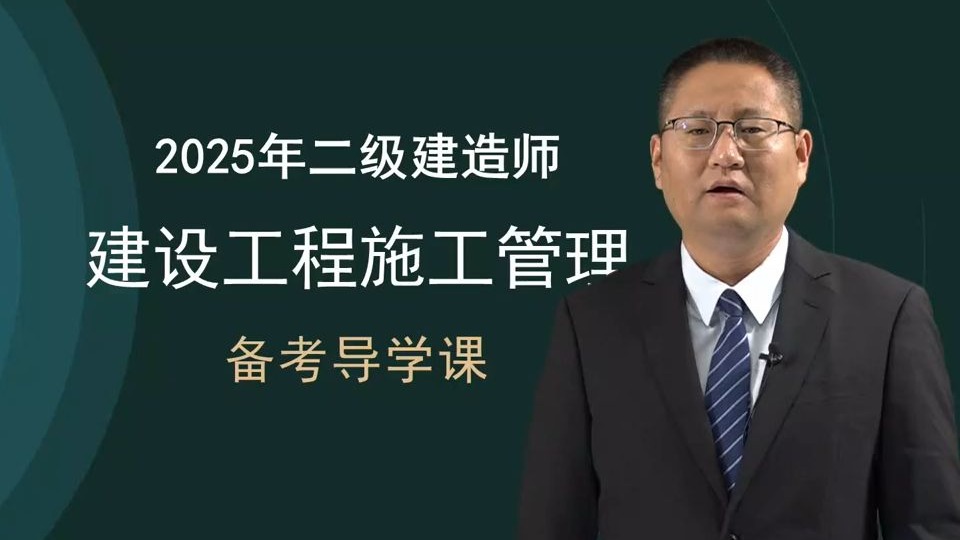 备考2026年二建-管理-精讲班-金亮