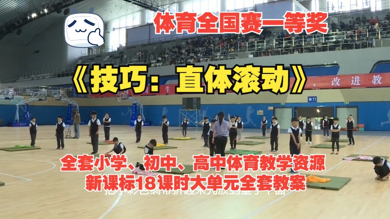 《技巧：直体滚动》 新课标中小学体育优质课公开课音乐全套教