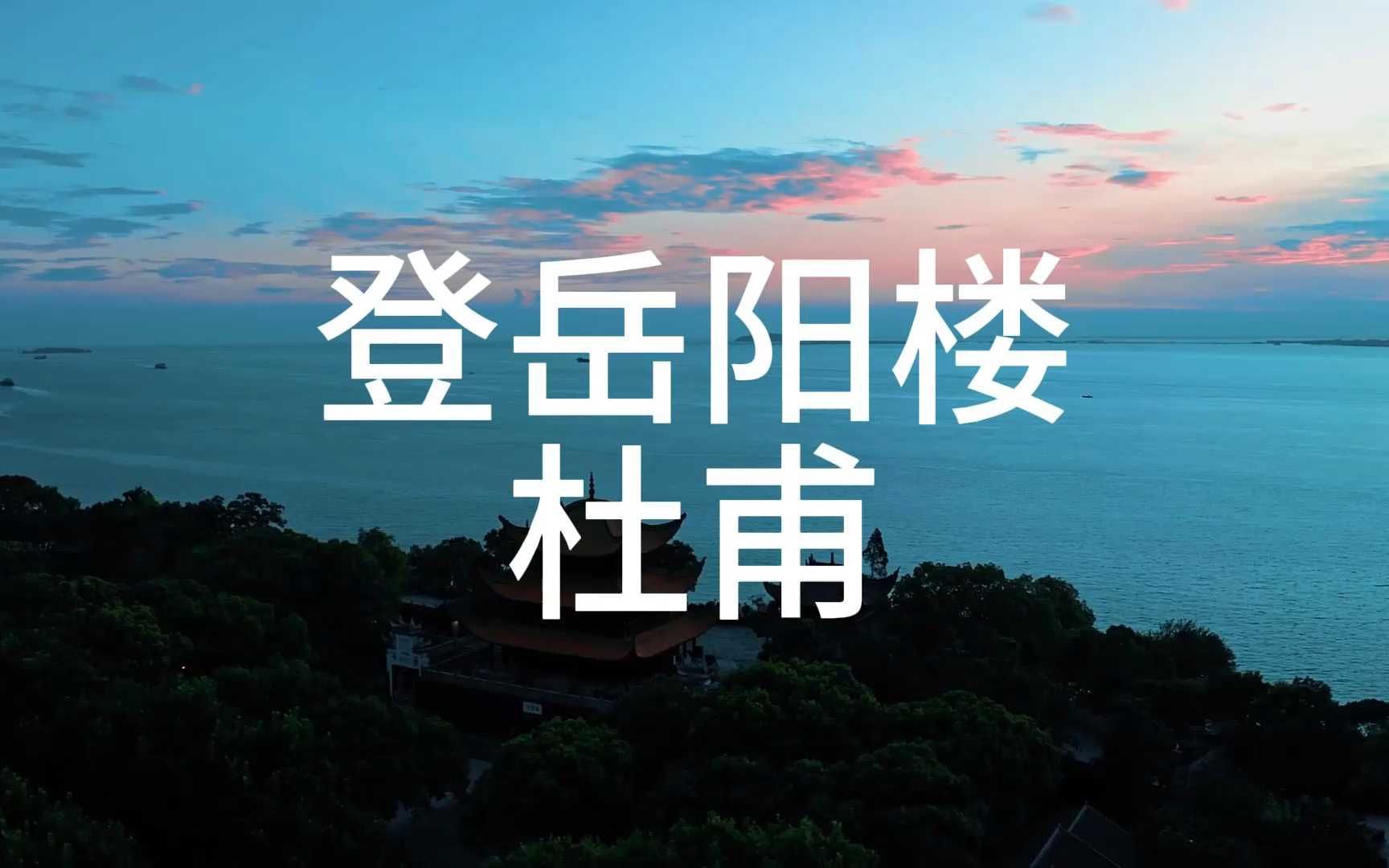 登岳阳楼 杜甫