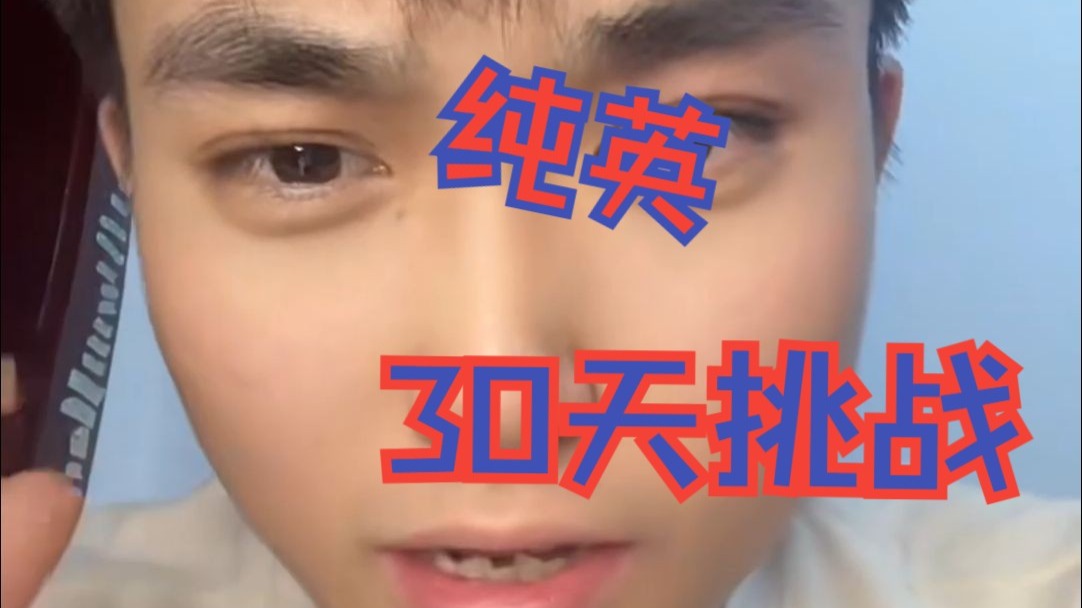 (纯英）30天挑战，克服自闭！