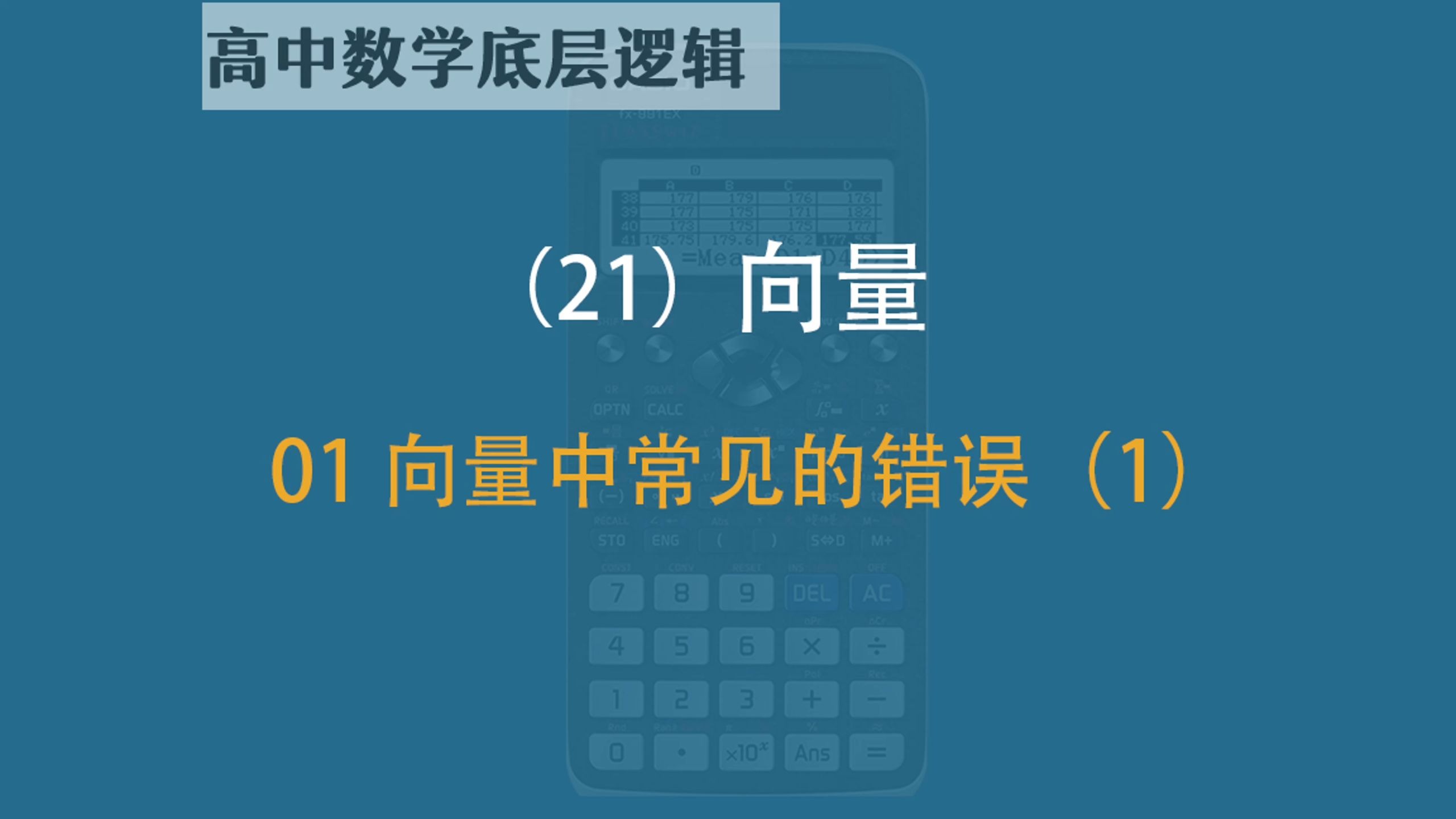 【高中数学底层逻辑】21.1期 向量中常见的错误（1）