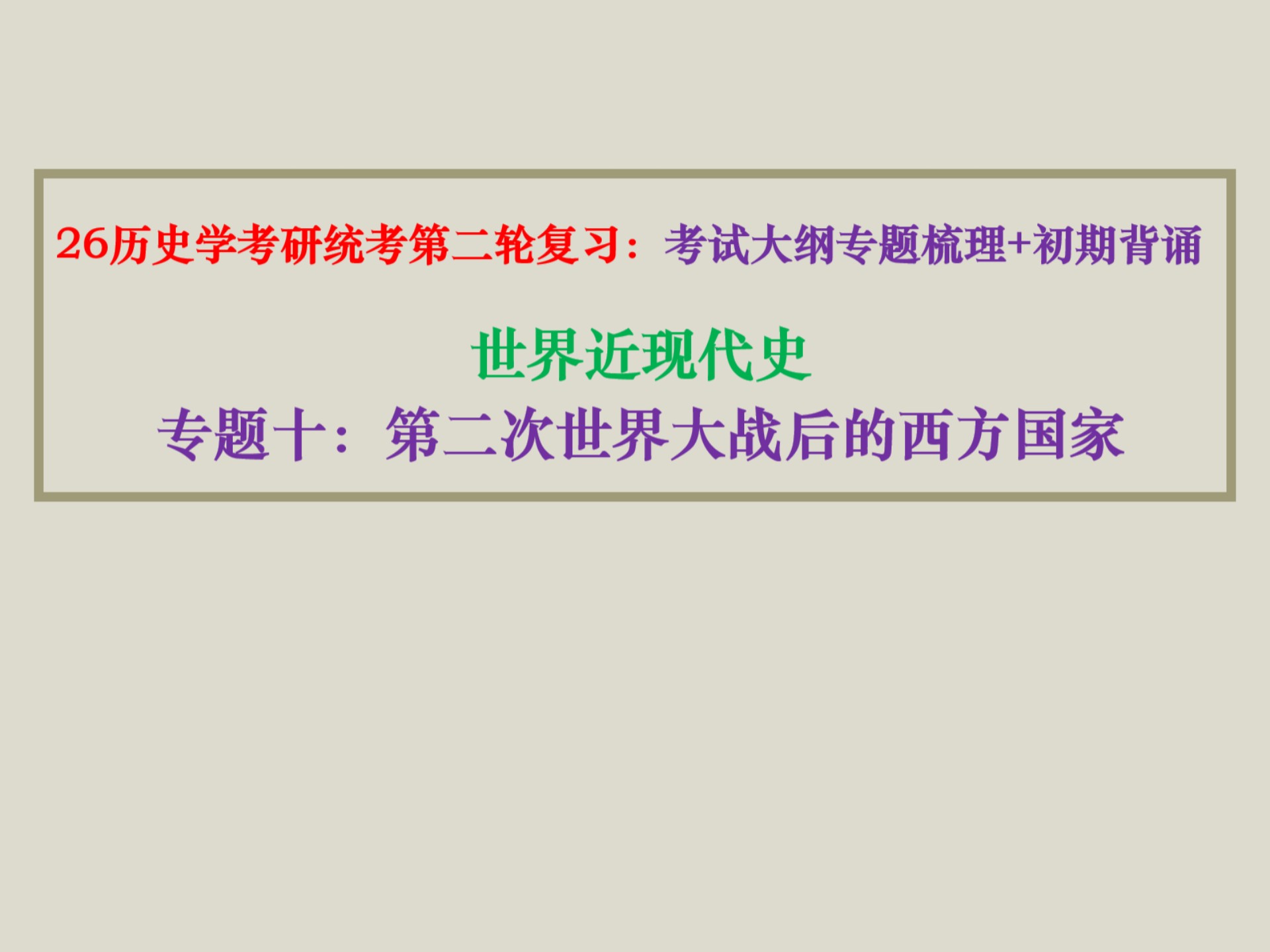 26历史学考研全程班第二阶段【考试大纲专题梳理+初期背诵】