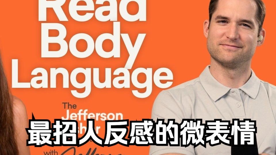 【中英精校】肢体语言专家：最招人反感的微表情
