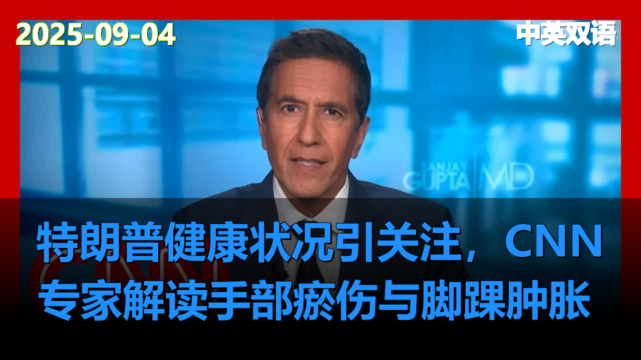 特朗普健康状况引关注，CNN专家解读手部瘀伤与脚踝肿胀 ‖ CNN