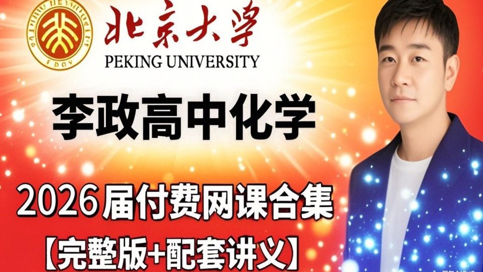 2026高考最新李政化学【开明致学VIP付费课程分享+高中化学全