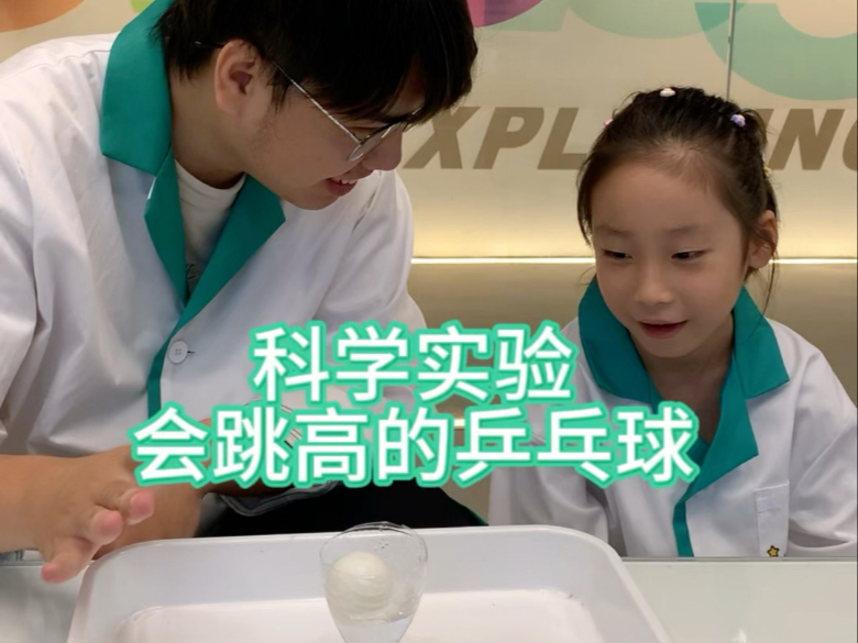 想让乒乓球变身“跳高选手”吗？超有趣的科学小实验来啦！#科学#