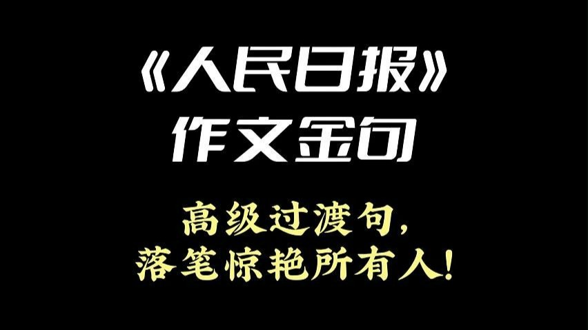 《人民日报》作文金句 | 高级过渡句，落笔惊艳所有人！