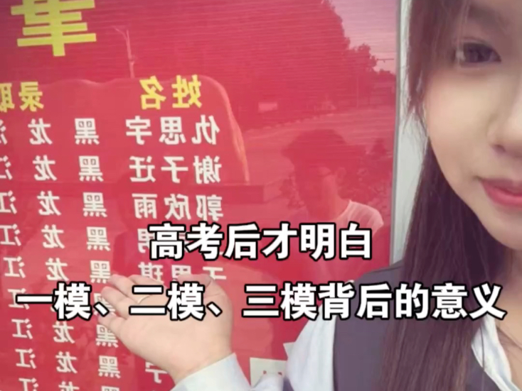 高考后才明白一模、二模、三模背后的意义！！！