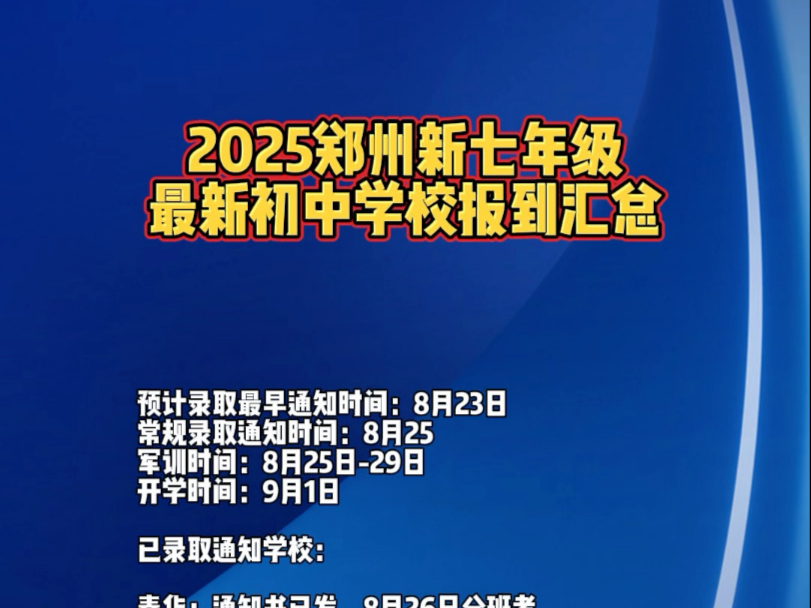 2025郑州新七年级最新初中学校报到汇总#郑州教育#郑州中考#