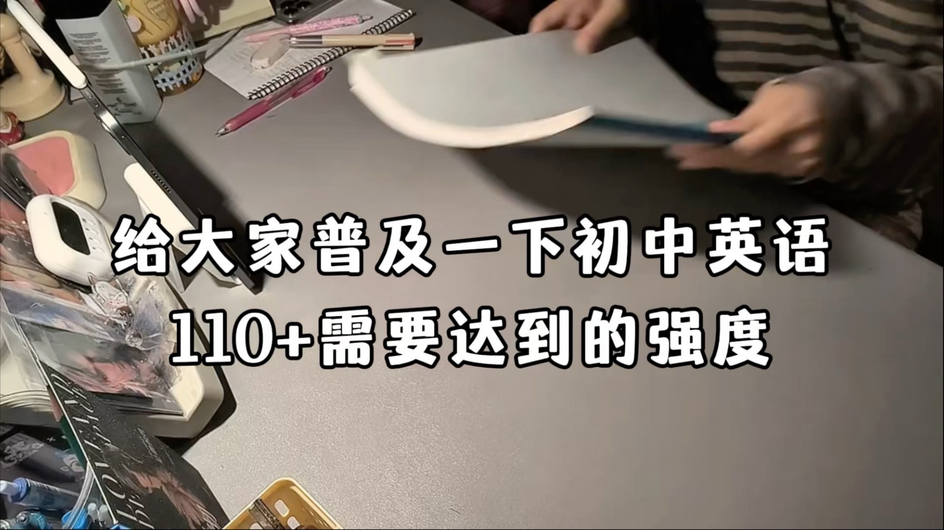 初中英语110不难吧