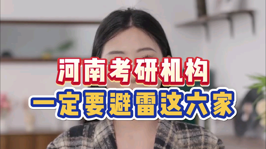 河南考研机构 一定要避雷这六家！